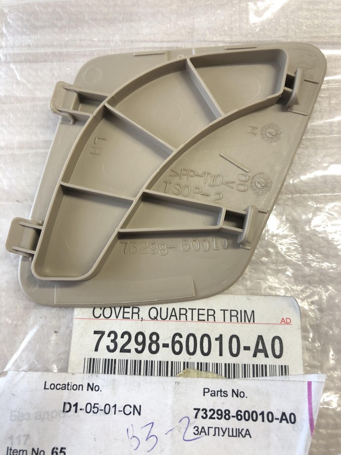 Заглушка TOYOTA Land Cruiser Prado 120 7329860010A0